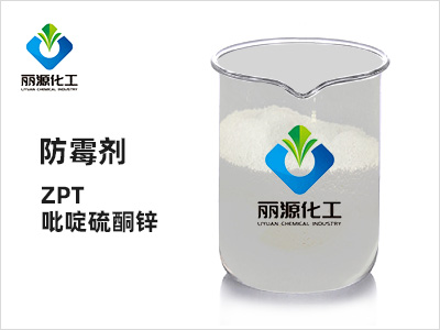 ZPT吡啶硫酮鋅-LDP