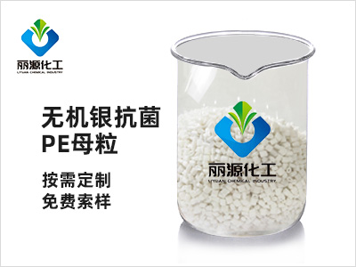 無機銀抗菌PE母粒-AgKM